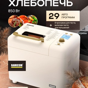 Хлебопечка 29-в-1 Ramicom Premium Style RB8200