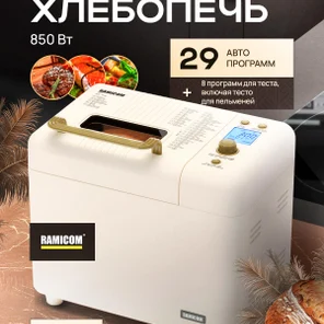 Хлебопечка 29-в-1 Ramicom Premium Style RB8200