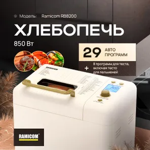 Хлебопечка 29-в-1 Ramicom Premium Style RB8200